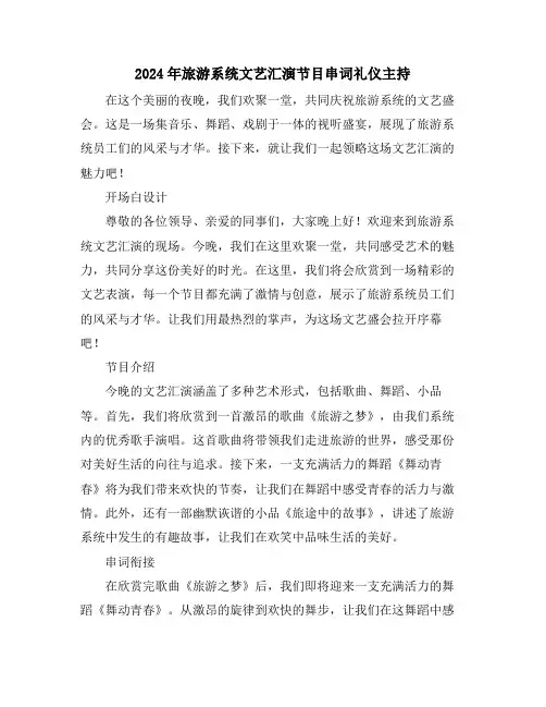 2024年旅游系统文艺汇演节目串词礼仪主持