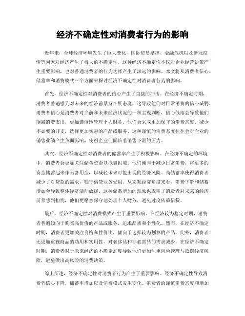 经济不确定性对消费者行为的影响