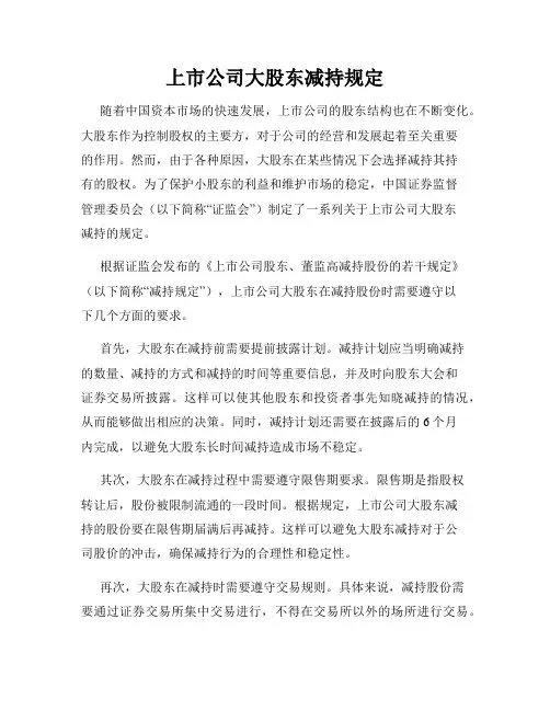 上市公司大股东减持规定