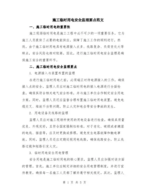 施工临时用电安全监理要点范文（二篇）