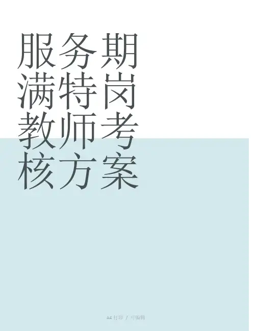 整理服务期满特岗教师考核方案