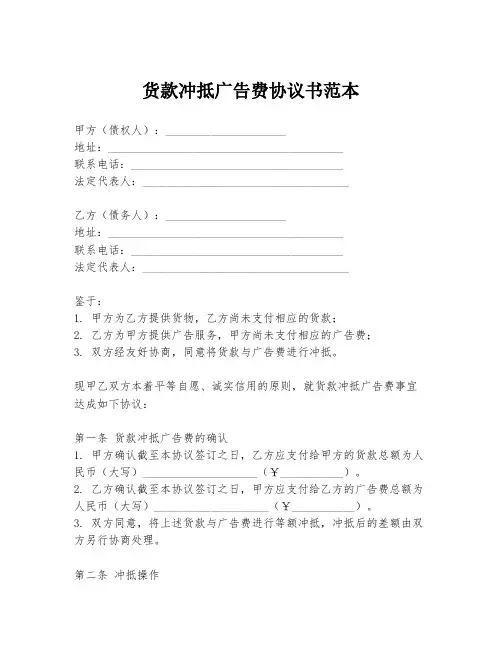 货款冲抵广告费协议书范本