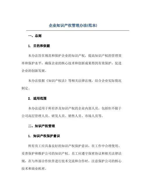 企业知识产权管理办法(范本)正规范本(通用版)