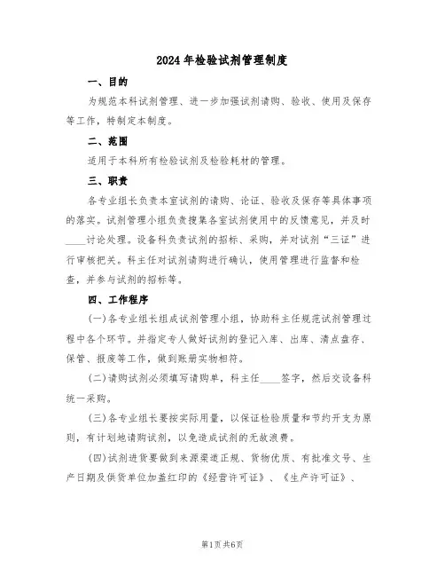 2024年检验试剂管理制度(3篇)