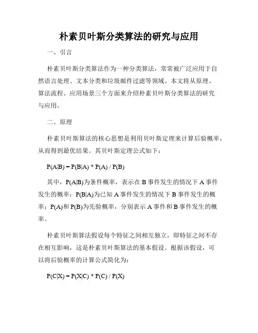 朴素贝叶斯分类算法的研究与应用