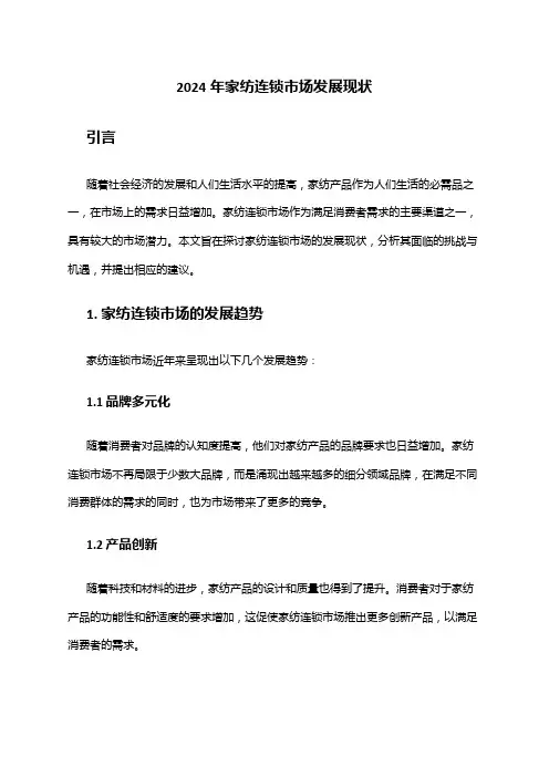 2024年家纺连锁市场发展现状