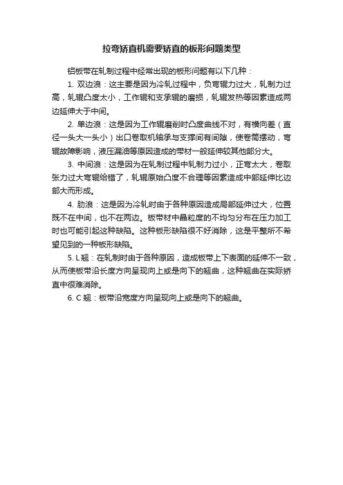 拉弯矫直机需要矫直的板形问题类型