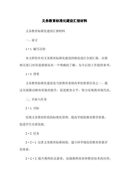 义务教育标准化建设汇报材料