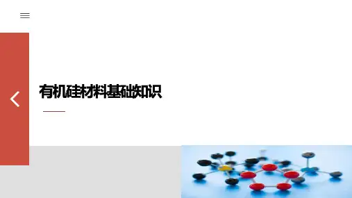 有机硅基础知识培训