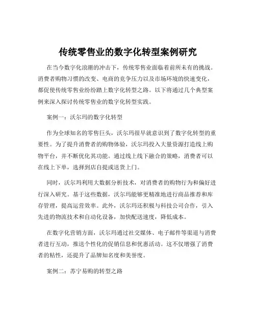 传统零售业的数字化转型案例研究