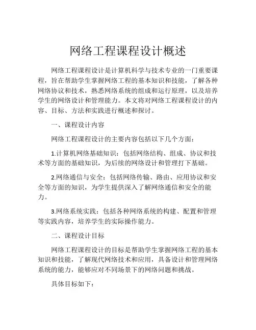 网络工程课程设计概述