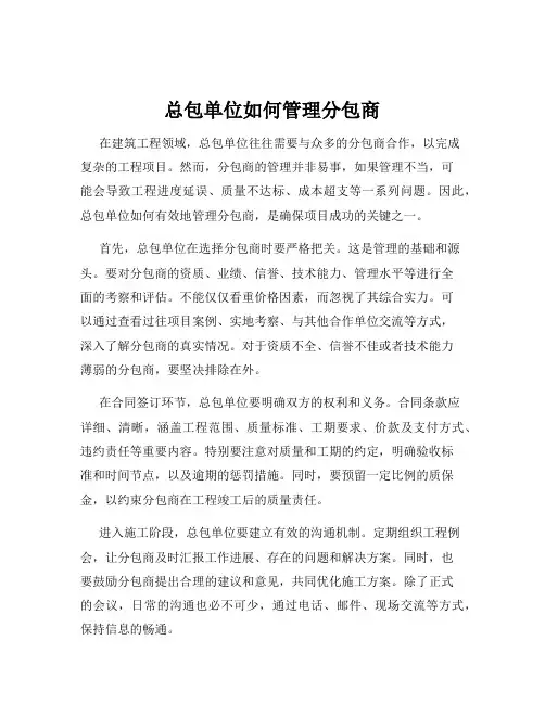 总包单位如何管理分包商
