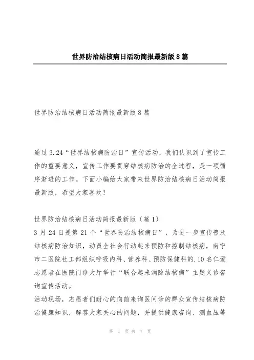 世界防治结核病日活动简报最新版8篇