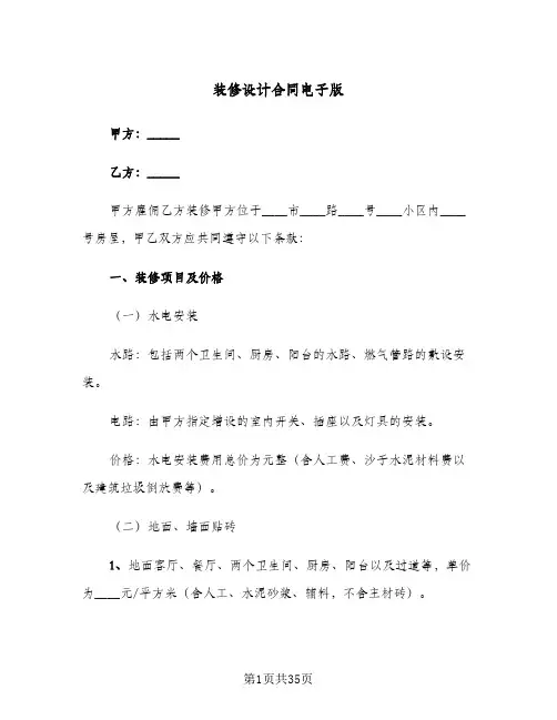 装修设计合同电子版(8篇)