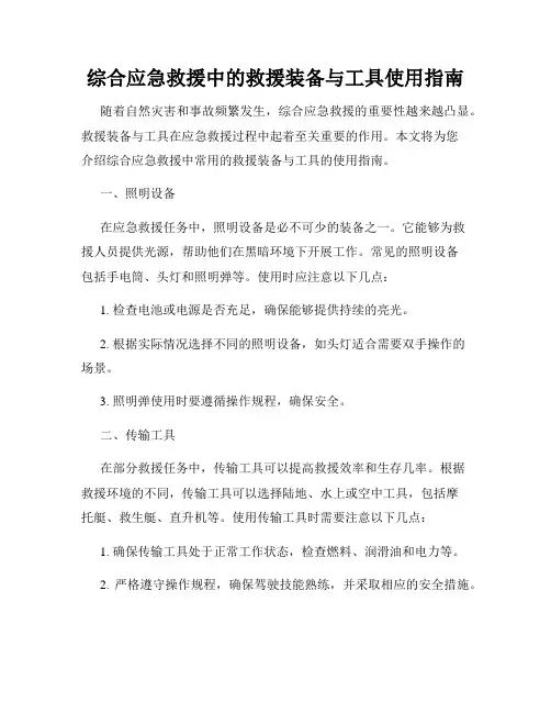 综合应急救援中的救援装备与工具使用指南