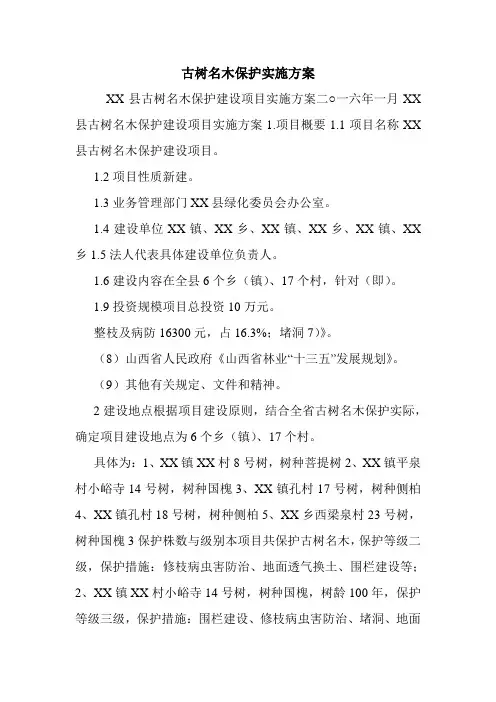 古树名木保护实施方案.doc