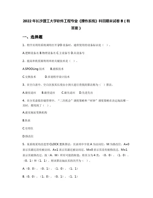 2022年长沙理工大学软件工程专业《操作系统》科目期末试卷B(有答案)