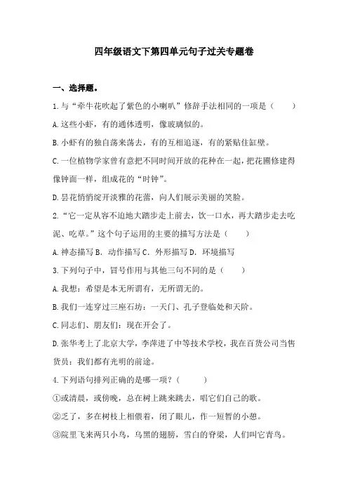 四年级语文下第四单元句子过关专题卷  含答案 人教统编版
