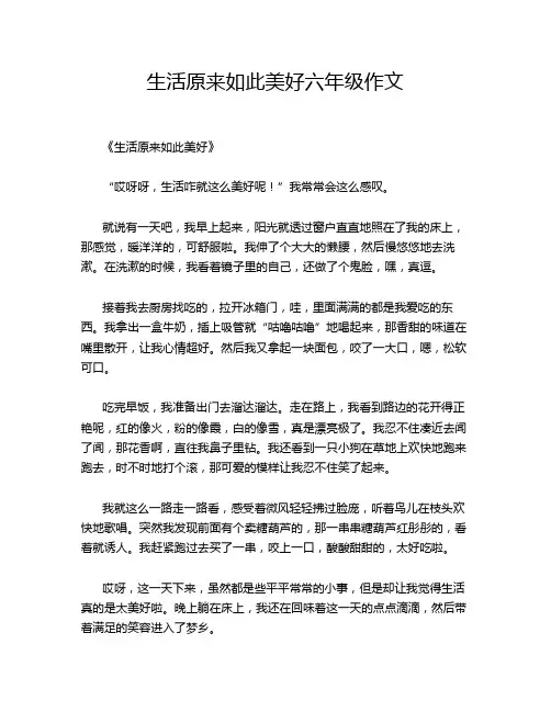 生活原来如此美好六年级作文