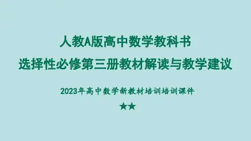 高中数学人教A版选择性教材解读与教学分析课件——2023年高中数学新教材培训2