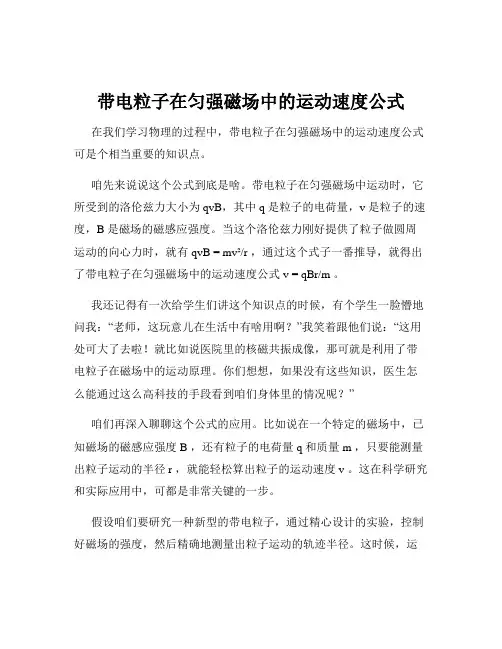 带电粒子在匀强磁场中的运动速度公式