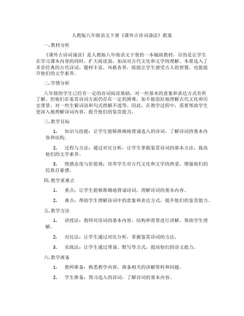 人教版八年级语文下册《课外古诗词诵读》教案