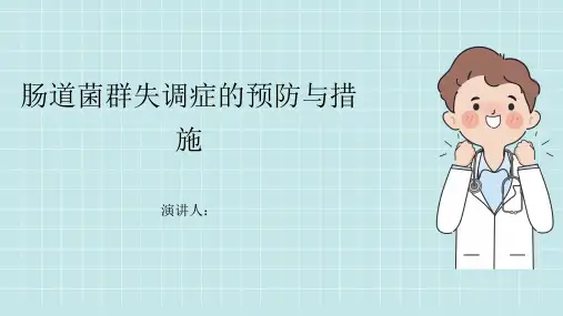 肠道菌群失调症预防和措施PPT