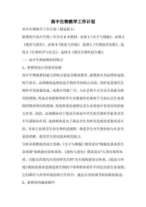 高中生物教学工作计划