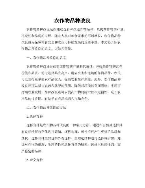 农作物品种改良