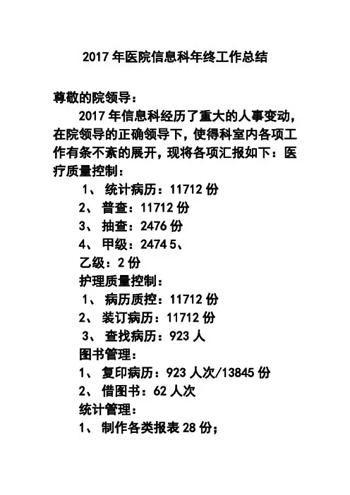 2017年医院信息科年终工作总结4