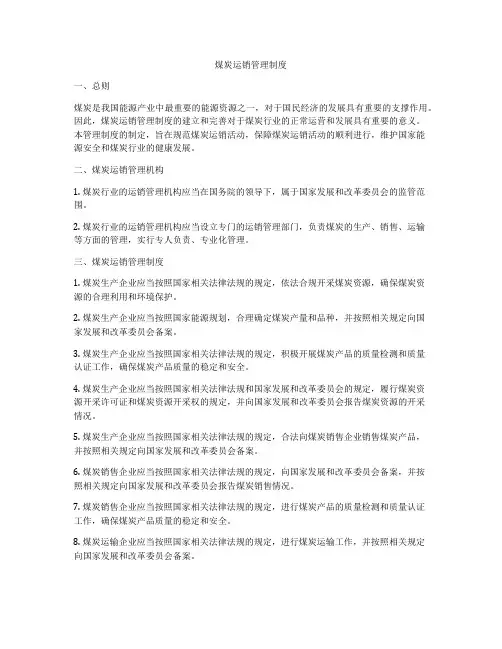 煤炭运销管理制度