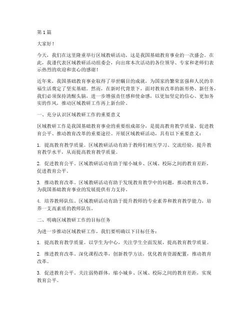 区域教研活动领导讲话(3篇)