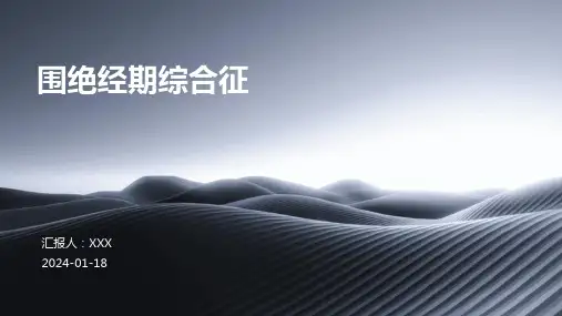围绝经期综合征汇报ppt课件