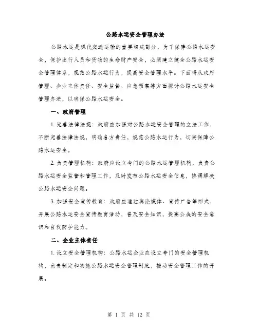 公路水运安全管理办法（4篇）