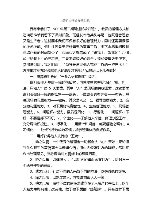 煤矿如何做好班组长_心得体会范文_