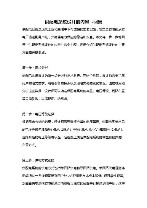 供配电系统设计的内容 -回复