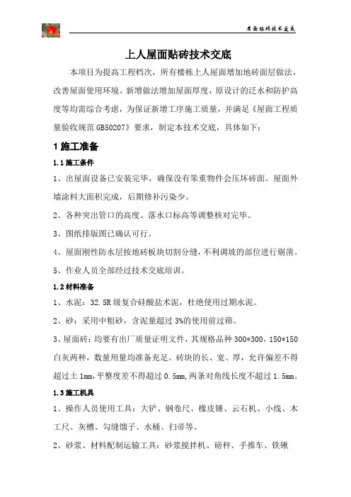 屋面贴砖技术交底