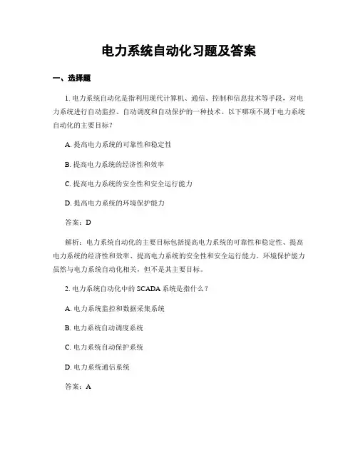 电力系统自动化习题及答案