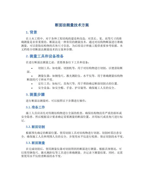 断面法测量技术方案