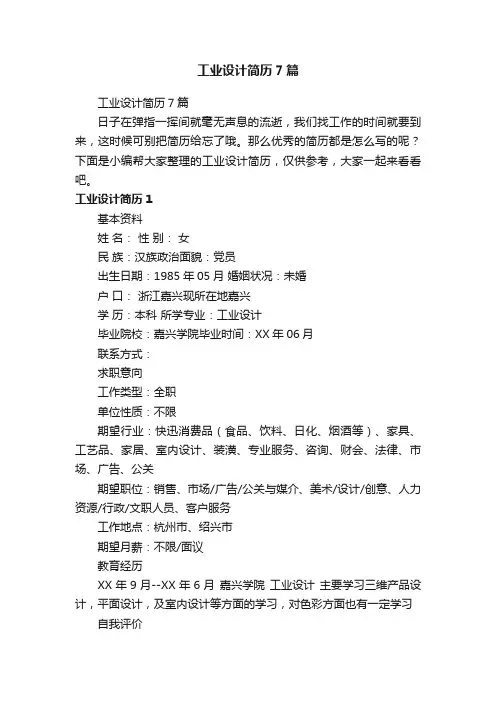 工业设计简历7篇