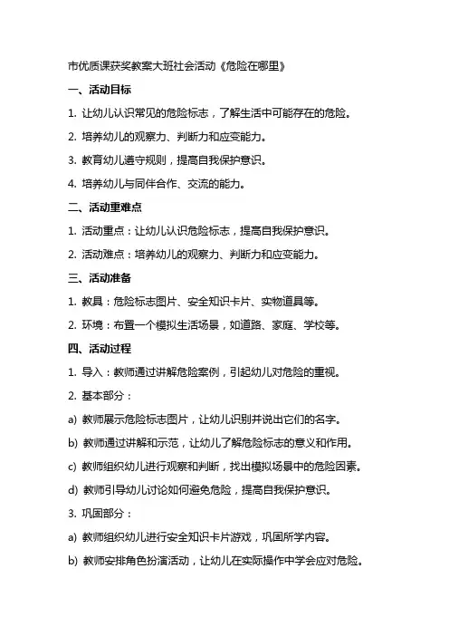 市课获奖教案大班社会活动《危险在哪里》