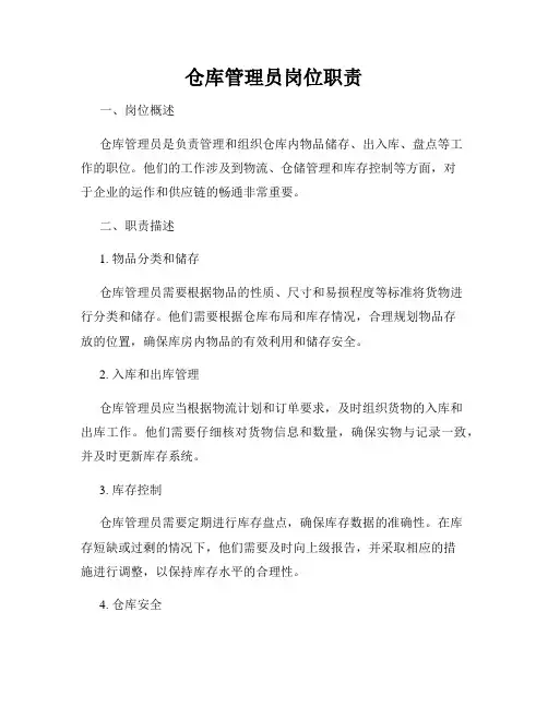 仓库管理员岗位职责