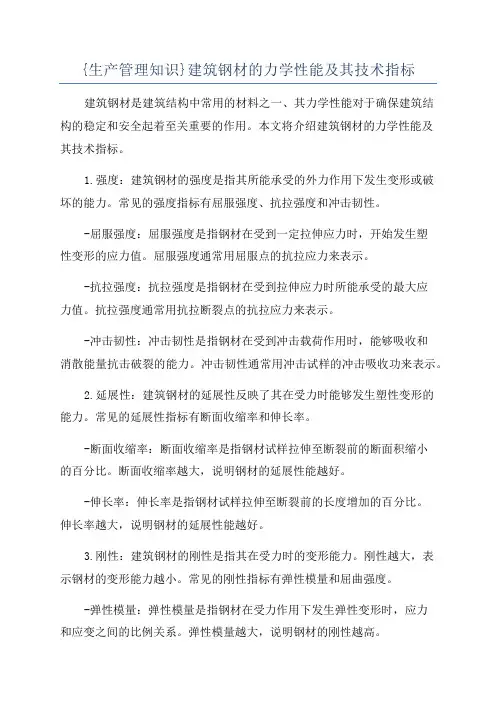 {生产管理知识}建筑钢材的力学性能及其技术指标