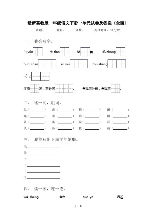 最新冀教版一年级语文下册一单元试卷及答案(全面)