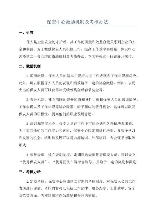 保安中心激励机制及考核办法
