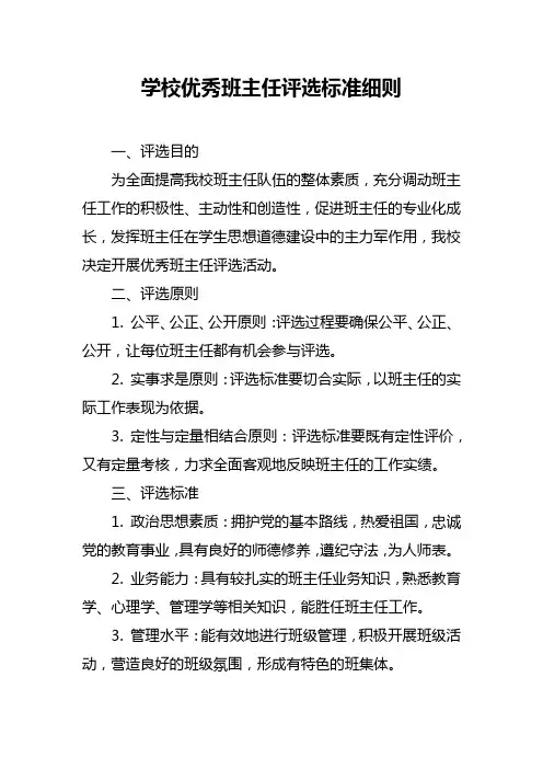 学校优秀班主任评选标准细则