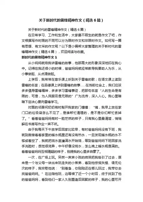 关于新时代的雷锋精神作文（精选6篇）