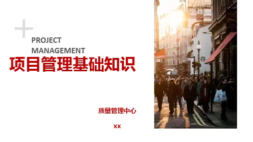 项目管理基础知识