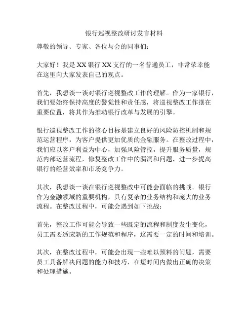 银行巡视整改研讨发言材料