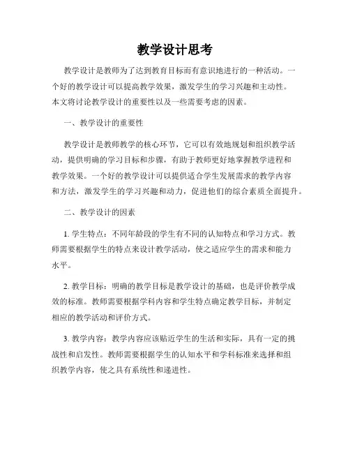 教学设计思考